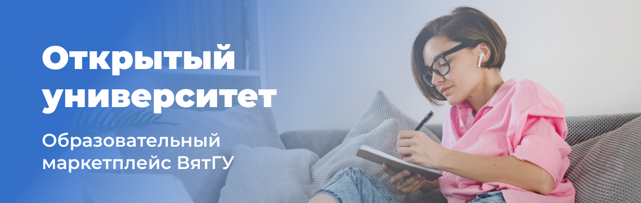 Открытый университет