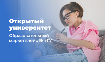 Открытый университет